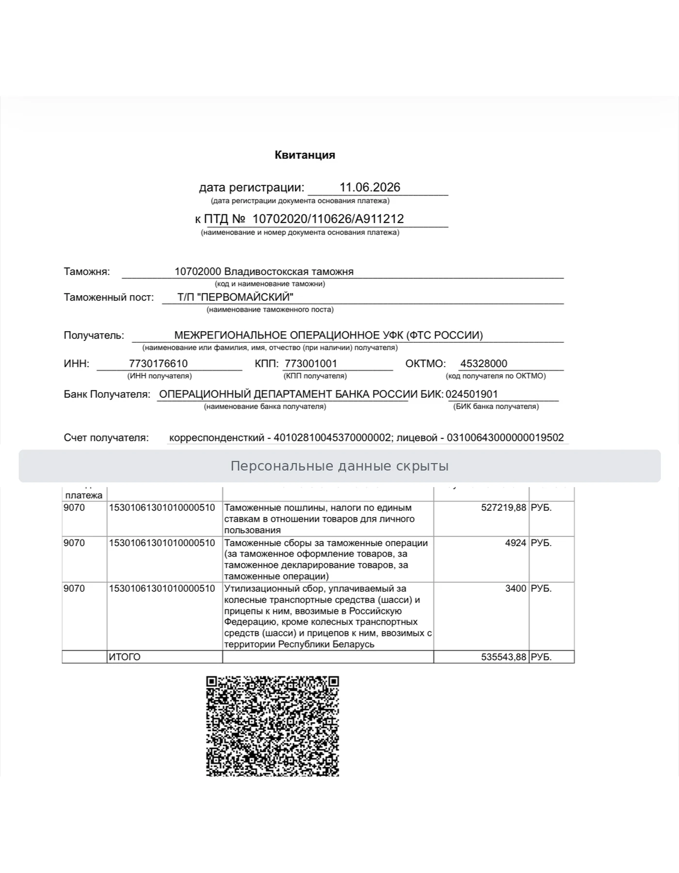 Квитанция зарегистрирована 11.06.2026; клиенту счёт был направлен 15.06.2026