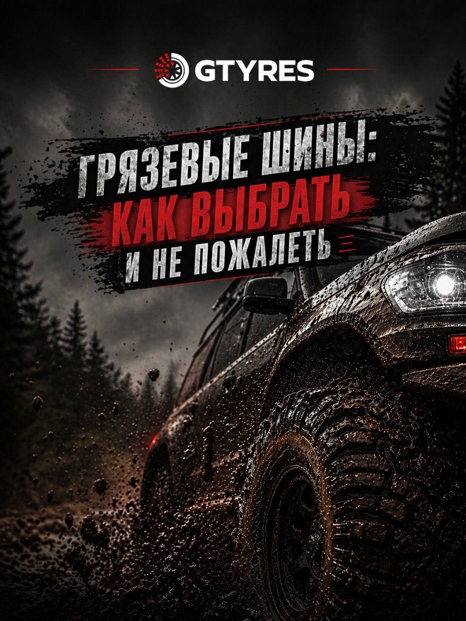 Грязевые шины: как выбрать и не пожалеть