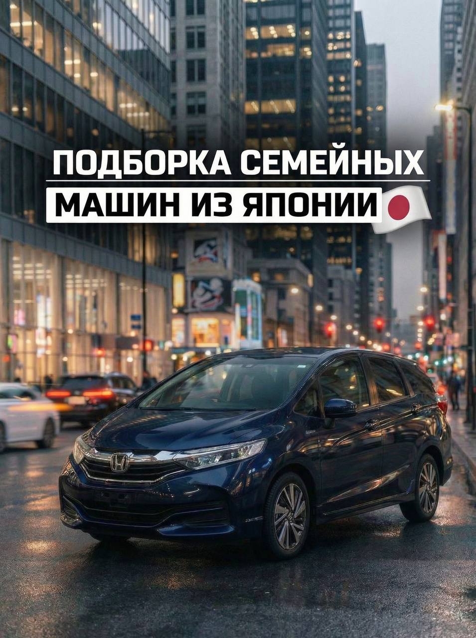 ПОДБОРКА СЕМЕЙНЫХ МАШИН ИЗ ЯПОНИИ — фото 1 из 6