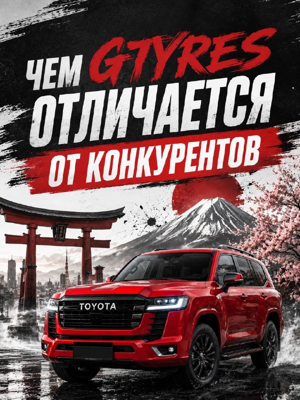 Чем GTYRES отличается от конкурентов ❓