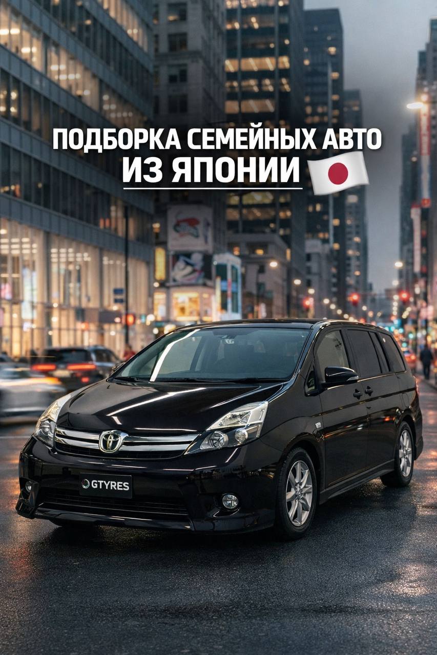 ПОДБОРКА СЕМЕЙНЫХ АВТО ИЗ ЯПОНИИ — фото 1 из 6