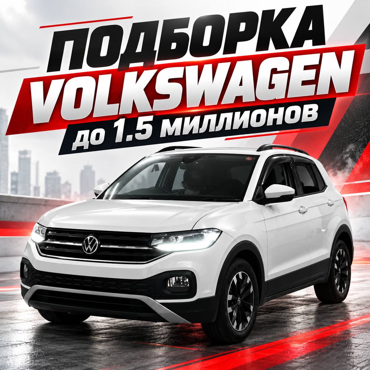 ПОДБОРКА VOLKSWAGEN до 1.5 — фото 1 из 6