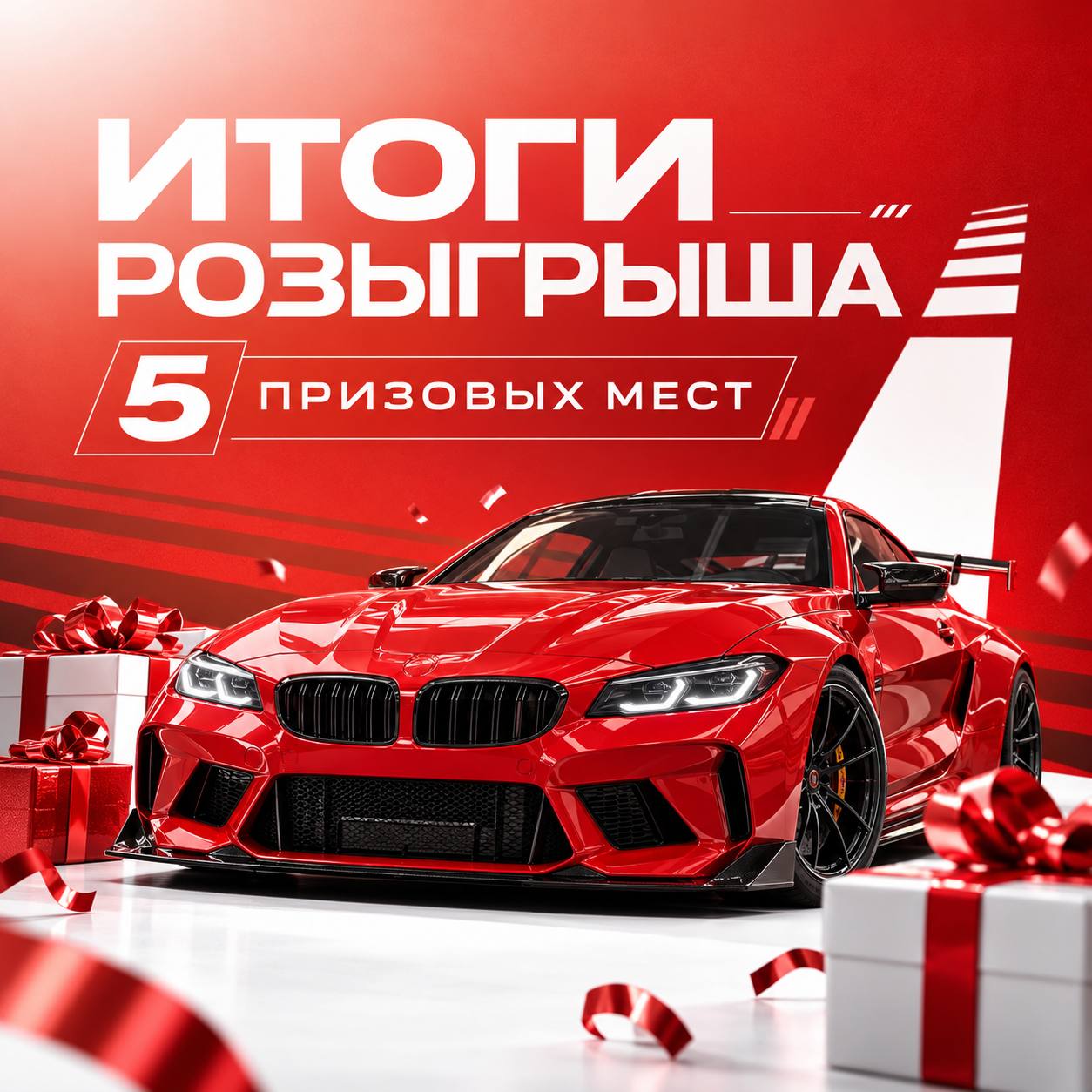 ПОДВОДИМ ИТОГИ НАШЕГО РОЗЫГРЫША!