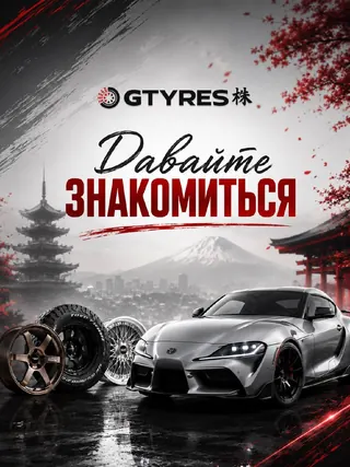 Давайте знакомиться, это GTYRES! — фото 1 из 6