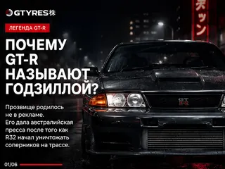 The legend of Godzilla: how the Nissan GT-R got its formidable name &mdash; Photo 1 of 6