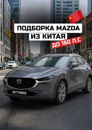 ПОДБОРКА МАЗД ИЗ КИТАЯ ДО 160 Л.С. — фото 1 из 6