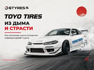 Out of smoke and passion: how Toyo Tires conquered the world drift scene &mdash; Photo 1 of 4