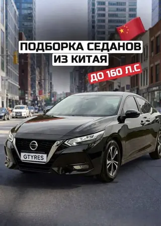 ПОДБОРКА СЕДАНОВ ИЗ КИТАЯ ДО 160 Л.С. — фото 1 из 6