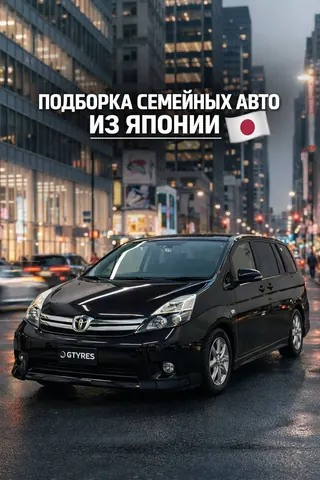 ПОДБОРКА СЕМЕЙНЫХ АВТО ИЗ ЯПОНИИ — фото 1 из 6