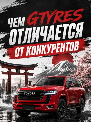 Чем GTYRES отличается от конкурентов